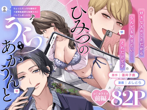 【上巻】ひみつのうらあかうんと
~ちょっとえっちな趣味が
ド変態執着質な後輩たちに
バレてしまったら~